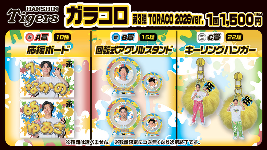 ガラコロ第3弾 TORACO2026ver